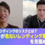 ユーザーが危ない仮想通貨レンディング事業者を見極めることはできるのか？【ビットコイナー反省会＆Cygnosコラボ②】