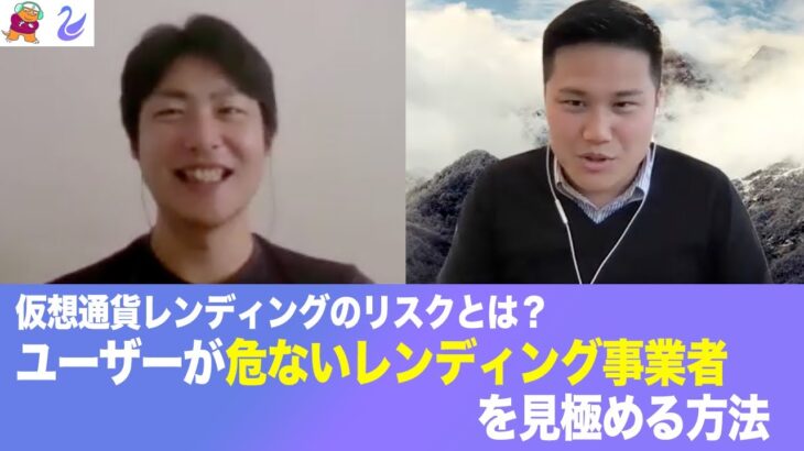 ユーザーが危ない仮想通貨レンディング事業者を見極めることはできるのか？【ビットコイナー反省会＆Cygnosコラボ②】