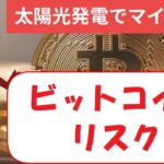 ビットコインのリスクとマイニング、太陽光FIT問題解決動画