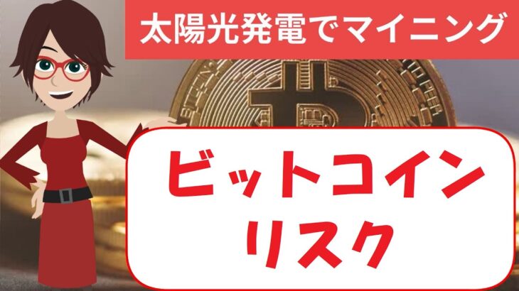 ビットコインのリスクとマイニング、太陽光FIT問題解決動画