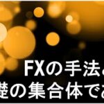 FX 手法とは基礎の集合体である