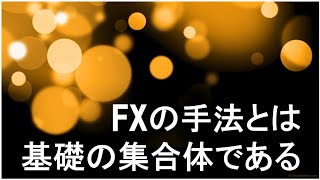 FX 手法とは基礎の集合体である