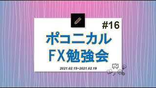 FXチャートは同じ動きを繰り返すから取る為に苦行♪苦行♪【ポコニカル勉強会⑯】