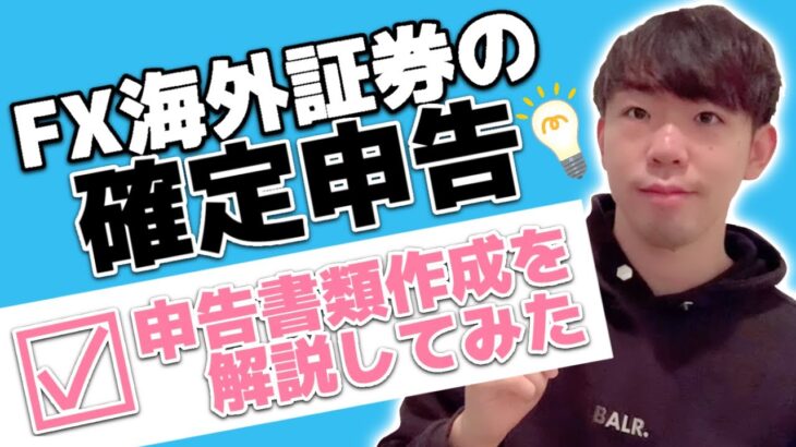 【FX確定申告】海外証券会社を使っている場合の確定申告方法について解説しました‼️