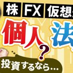 株やFX、仮想通貨の投資をするなら個人名義ですべき？それとも投資会社を作って法人ですべき？個人と法人、どちらが節税しやすいのか？【確定申告・中級編】