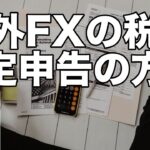 海外FXの税金の計算と確定申告の方法をわかりやすく解説！
