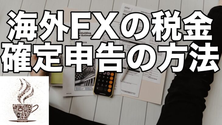 海外FXの税金の計算と確定申告の方法をわかりやすく解説！