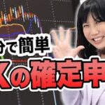 ３分でかんたん！FXの確定申告！！【フリーランスの税金】
