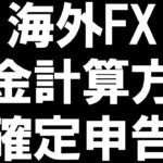 海外FXの税金と確定申告を徹底解説