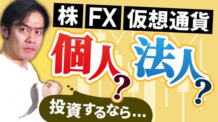 株やFX、仮想通貨の投資をするなら個人名義ですべき？それとも投資会社を作って法人ですべき？個人と法人、どちらが節税しやすいのか？【確定申告・中級編】