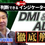 [FX] トレンド と レンジ を見分ける唯一の インジケーター「 DMI ＆ ADX 」を活用して 爆益 をゲットせよ！【FXism 佐藤正和】