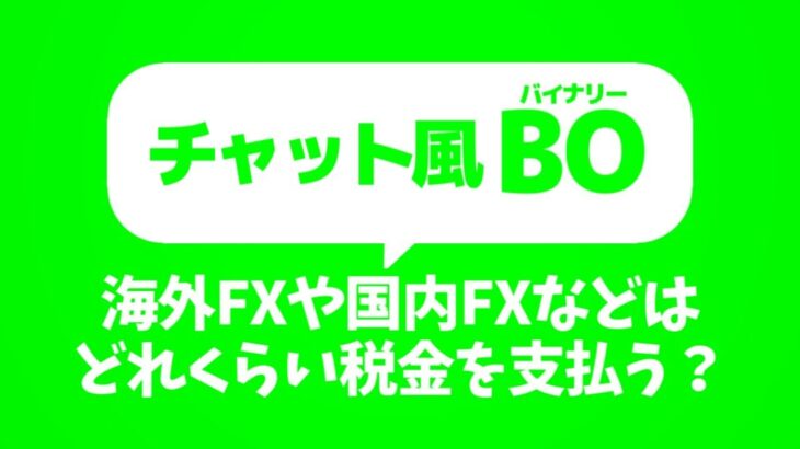 【チャット風FX】海外FXや国内FXなどはどれくらい税金を支払う？【FX法人専業11年目】