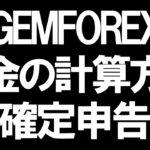 GEMFOREX(ゲムフォレックス)の税金と確定申告を徹底解説