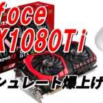 【マイニング】誰でも簡単にできる！！Gforce GTX 1080Tiを強化してハッシュレートを爆上げし、収益をＵＰする方法【ETHlargementpill】mining-vol.7