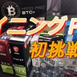 【自作ＰＣ】マイニング専用ＰＣ作成に挑戦！．．．無事に起動するの？？【Mining-Vol.１】初投稿です！