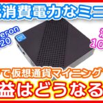 【仮想通貨マイニング】超低消費電力なミニPCでマイニングをしたらどうなる？【導入方法・電力・収益解説】