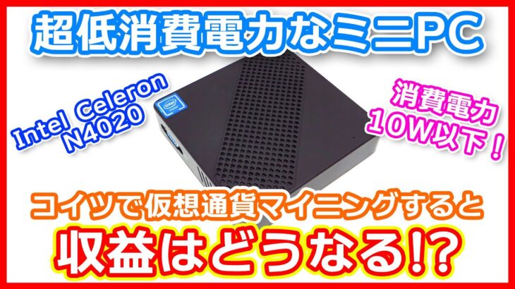 【仮想通貨マイニング】超低消費電力なミニPCでマイニングをしたらどうなる？【導入方法・電力・収益解説】