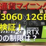仮想通貨マイニング Vol6 RTX3060 12GB動作検証! 噂通り性能制限されている？