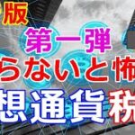 仮想通貨リップル（XRP）最新版　第一弾『知らないと怖い仮想通貨にかかる税金』