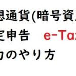 仮想通貨(暗号資産) 確定申告 e-Tax 入力のやり方