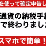 仮想通貨の確定申告‼️e-taxを使ってお家でコーヒー飲みながらやってみた☕️