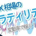 【変動率】為替相場のボラティリティって？