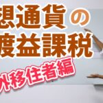 仮想通貨の譲渡益課税（日本・シンガポール・タイ居住個人を題材に）