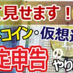 ビットコイン・仮想通貨の確定申告のやり方全て見せます