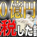 【削除覚悟】税理士が教える！仮想通貨取引で税務調査から逃れられる方法はあるのか！？【税金の闇】