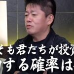 資産がない人は投資ではなく○○をしろ！なんとなく投資がしたいと思っているあなたへ【教えて堀江さん】