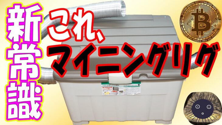 【マイニング好調】爆音リグを静音化！一般家庭でマイニングは可能？【ビットコイン】