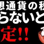 【仮想通貨ビットコイン】知らないと損する暗号資産（仮想通貨）の確定申告【基礎編】【初心者必見】