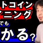 ビットコイン爆上がりしてるけど、今からマイニングやっても儲かる？【教えて！ひろゆき先生】