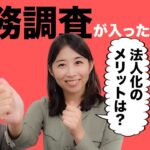 【仮想通貨の確定申告】税理士に聞いてみた！法人化した方が税金は有利？メリットや大変なこととは？