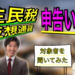 【仮想通貨の確定申告】税理士に聞いてみた！住民税の申告は何かいるのか？対象者はどんな人か？