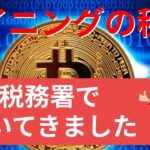 マイニングの税金と確定申告について税務署で聞いてきました