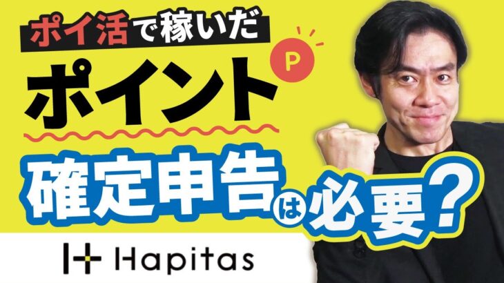 ポイ活で稼いだポイントに税金はかかるのか？確定申告は必要か？【非課税？一時所得？所得税の確定申告】