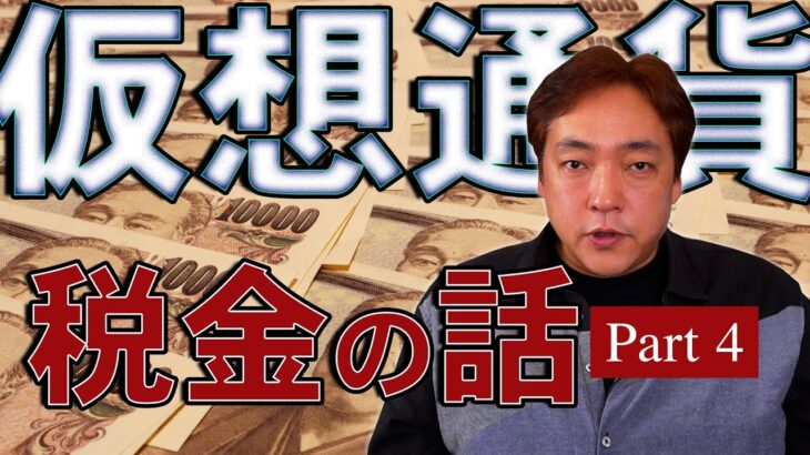 仮想通貨 税金④ 超過累進税率 暗号通貨