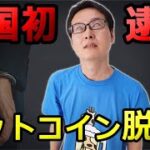 仮想通貨の確定申告で利益を隠し脱税→税務調査で全国初の逮捕者が！ビットコインの税金の節税は正しく申告しましょう♪税理士が解説します。