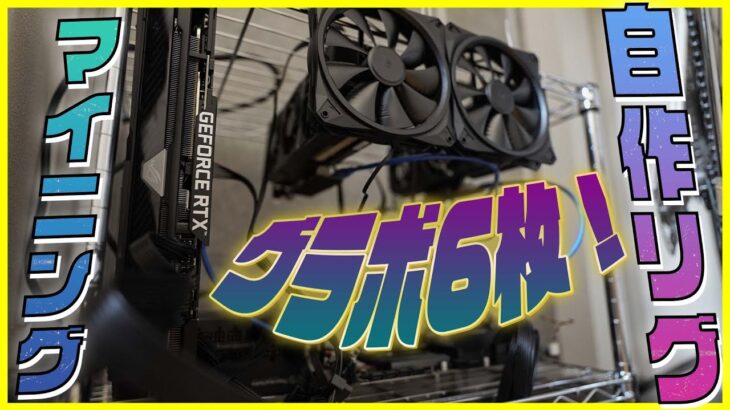 【自作マイニングリグ #1】フレームの代わりにメタルラックを使って格安で作る！【ビットコイン】