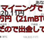 【暗号資産マイニング】マイニングで約10万円（21mBTC）の収益を得たので出金してみた ｜ NHマイナーを使用した暗号資産マイニングのススメ vol.5【Nice Hash Miner】