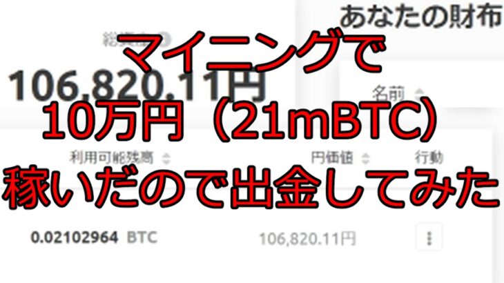 【暗号資産マイニング】マイニングで約10万円（21mBTC）の収益を得たので出金してみた ｜ NHマイナーを使用した暗号資産マイニングのススメ vol.5【Nice Hash Miner】