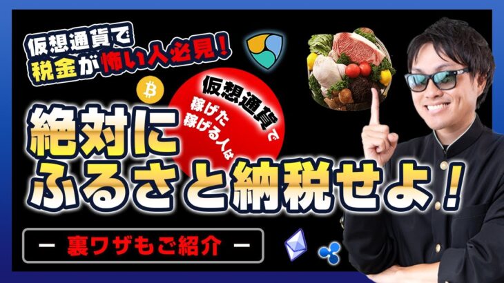 【投資】仮想通貨で稼げたら《ふるさと納税》は必須！？雑所得に該当する仮想通貨は税金が高い！ふるさと納税を実施すれば実質2000円の負担で良質な返礼品GET！？実質減税も実施できる裏ワザも徹底解説！