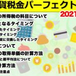 仮想通貨の税金計算・確定申告ガイド【2021年最新版】取得単価算出方法（移動平均法・総平均法）や課税タイミングなど