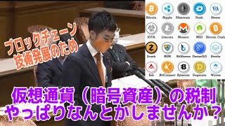仮想通貨（暗号資産）の税制、やっぱりなんとかしませんか？ブロックチェーン技術発展のために、麻生大臣の決断を！　2021/03/22 PM 財政金融委員会