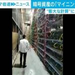 暗号資産のマイニング事業　中国の一部地域で禁止へ(2021年3月3日)