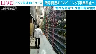 暗号資産のマイニング事業　中国の一部地域で禁止へ(2021年3月3日)