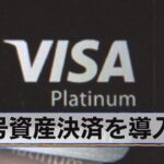 暗号資産決済を導入へ　米 ビザ（2021年3月30日）