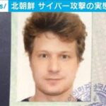 北朝鮮サイバー攻撃の実態　暗号資産を“マネロン”(2021年3月6日)