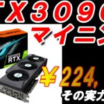【マイニング】224,000円で購入したグラフィックボードRTX3090の実力を確認してみたよ！【ハッシュレート・収益・消費電力の確認】Minig-vol.11